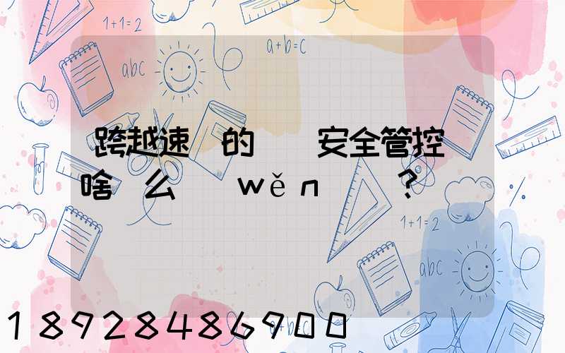 跨越速運的運輸安全管控為啥這么穩(wěn)？